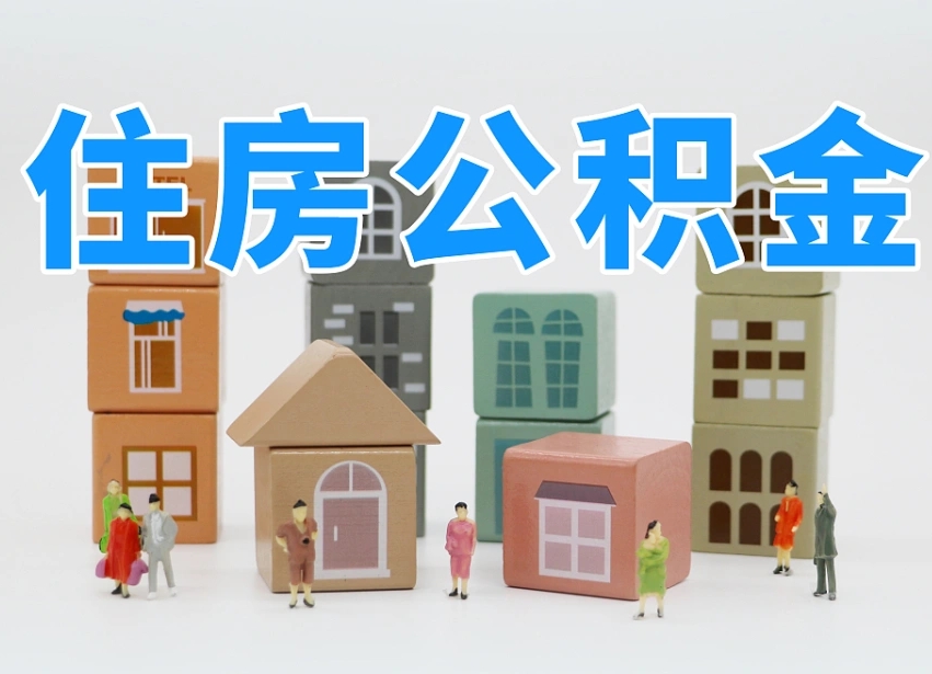 荆州公积金（公积金查询）