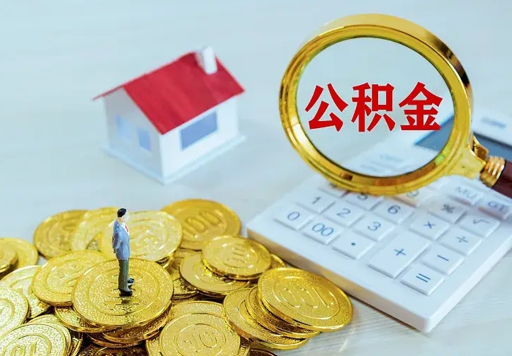 荆州公积金封存取（公积金封存咋取）